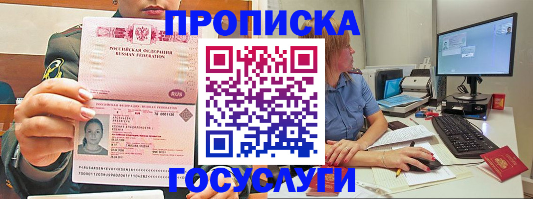 временная прописка в Бийске